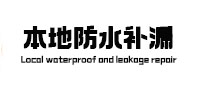 涪陵本地防水补漏